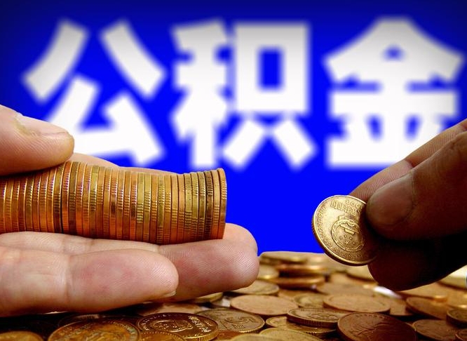 山西公积金提取出来后悔了（公积金提取出来会怎么样）